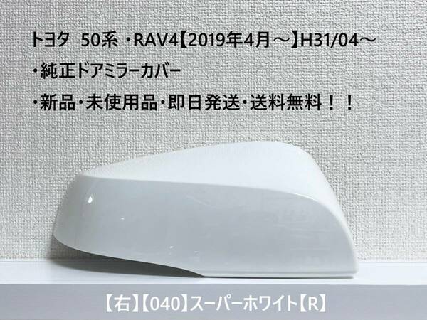 ☆トヨタ 50系 ・RAV4 純正ドアミラーカバー【右】スーパーホワイト【040】【R】・新品・即日発送・送料無料！！
