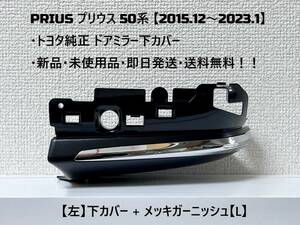 ☆ PRIUS プリウス 下カバー【L】50系 ・ZVW50 ・ZVW51 ・ZVW55　純正 【左】ドアミラー下カバー【L】 ☆・新品・即日発送・送料無料！！