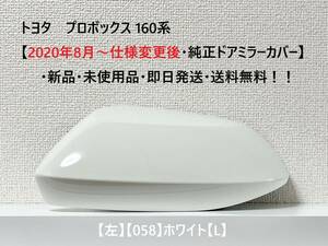 ☆トヨタ プロボックス 160系【2020年8月～仕様変更後・純正ドアミラーカバー】【左】ホワイト【L】☆・新品・即日発送・送料無料！