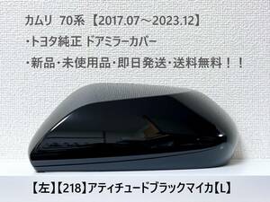 ☆トヨタ 70系・カムリ 純正ドアミラーカバー【左】アティチュードブラックマイカ【L】・新品・即日発送・送料無料！