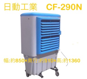 ☆日動工業 気化式大型冷風機 クールファン 50Hz/60Hz兼用 CF-290N 店頭引渡し限定 中古☆