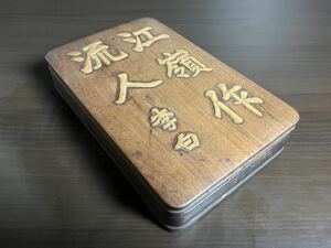 江嶺作流人 李白 唐木 硯箱 中国美術 唐物 書道具 文房具 硯 墨 筆 旧家整理品