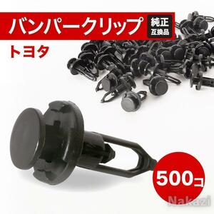 トヨタ クリップ リベット バンパー プリウス フロントバンパー 500個