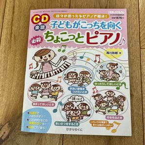 CD楽譜　子どもがこっちを向く必殺ちょこっとピアノ 保育 ひかりのくに