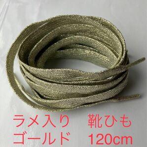 ラメ入り　靴紐　ゴールド　120cm