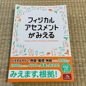 フィジカルアセスメントがみえる 医療情報科学研究所／編集　　裁断すみ