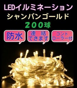 * free shipping * Christmas illumination LED 200 lamp champagne gold connection * waterproof 