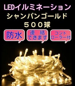 ★送料無料★クリスマスイルミネーションLED シャンパンゴールド 500球 連結・防水