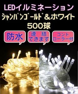 ★送料無料★クリスマスイルミネーションLED シャンパンゴールド&白　500球 連結・防水