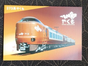 【非売品】JR西日本 新型やくも 273系 4月6日運行開始乗車記念カード （おもいできっぷ）