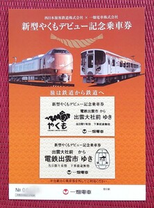 【限定】 一畑電車 JR西日本 コラボ 新型やくも 273系 デビュー記念硬券乗車券 セット ※すでに手元にございます　