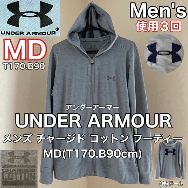 超美品 UNDER ARMOUR(アンダーアーマー)メンズ チャージド コットン フーディー MD(T170.B90)パーカー MTR8975 使用3回 グレー 綿 ドーム