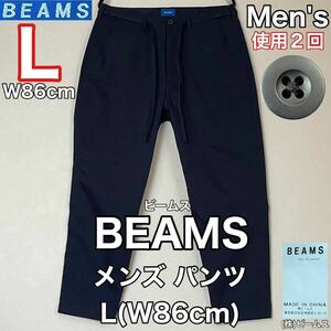 超美品 BEAMS(ビームス)メンズ パンツ L(W86cm)使用2回 ダークネイビー ボトムス ズボン ロング アウトドア 春秋 (株)ビームス