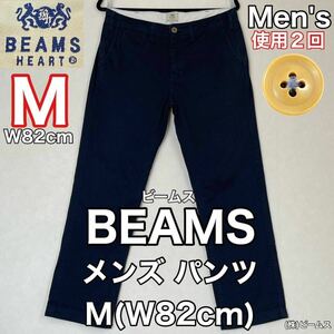 超美品 BEAMS(ビームス)メンズ パンツ M(W82cm)使用2回 ダークネイビー ボトムス ズボン ロング アウトドア 春夏秋 (株)ビームス