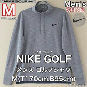 超美品 NIKE GOLF(ナイキ ゴルフ)メンズ ゴルフ シャツ M(T170cm.B95cm)使用3回 グレー　長袖standard fit スポーツ アウトドア DRI-FIT