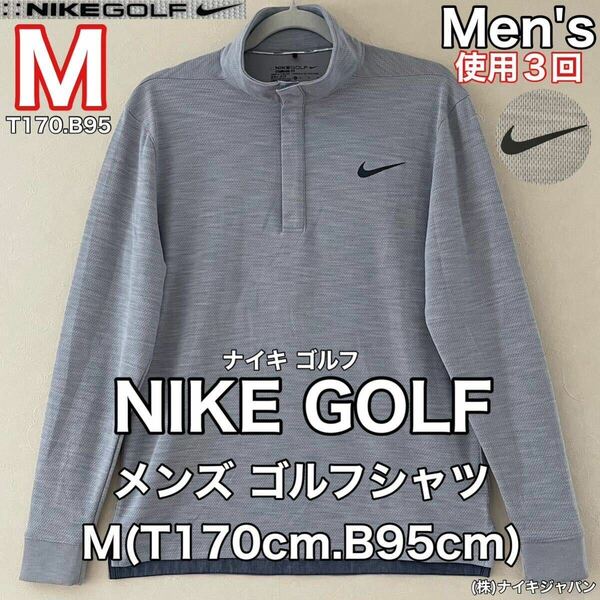 超美品 NIKE GOLF(ナイキ ゴルフ)メンズ ゴルフ シャツ M(T170cm.B95cm)使用3回 グレー　長袖standard fit スポーツ アウトドア DRI-FIT