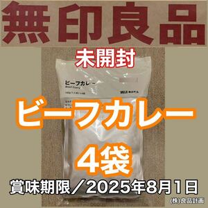 新品 未開封 MUJI(無印良品)ビーフカレー 4袋(160g×4) 賞味期限／2025.08.01 レトルト 食品 備蓄 非常食 電子レンジ.湯せんOK 株)良品計画