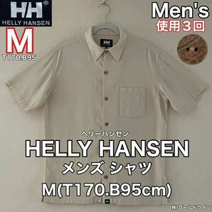 超美品 HELLY HANSEN(ヘリーハンセン)メンズ シャツ M(T170.B95cm)アイボリー 使用3回 半袖 アウトドア スポーツ 綿 (株)ゴールドウインの画像1