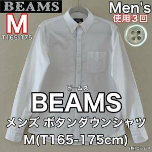 超美品 BEAMS(ビームス)メンズ コットン シャツ M(T165-175cm)使用3回 ホワイト 長袖 綿 春夏秋 アウトドア (株)ビームス 白 ビジネス