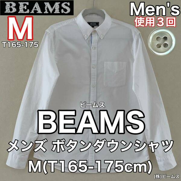 超美品 BEAMS(ビームス)メンズ コットン シャツ M(T165-175cm)使用3回 ホワイト 長袖 綿 春夏秋 アウトドア (株)ビームス 白 ビジネス