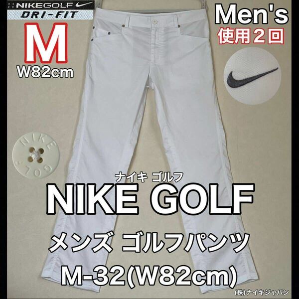 NIKE GOLF(ナイキ ゴルフ)メンズ パンツ M-32(W82cm)ホワイト 使用2回 DRY FIT ズボン スポーツ アウトドア (株)ナイキジャパン