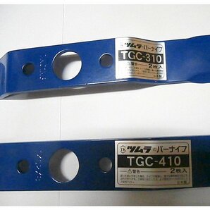 @* 4枚● ツムラ TGC310 TGC410 草刈機替刃 自走式草刈用 バーナイフ クボタ サイトー 丸山 ゼノア 高耐久 日本製の画像4