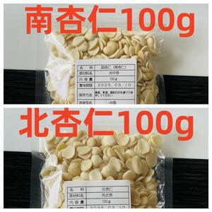 薬膳や杏仁豆腐の原料 あんずの種 北杏仁100g+南杏仁100g