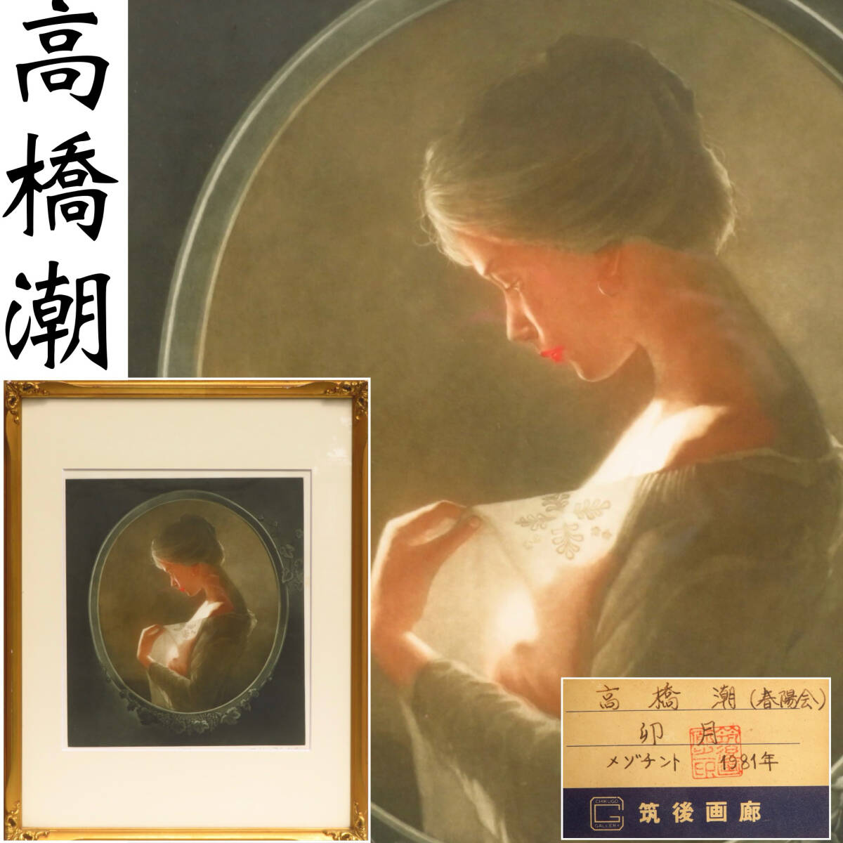 [SAKURAYA] Authenticity guaranteed Art work [Uzuki, produced in 1981/Ushio Takahashi] Copperplate print, limited to 75 copies, painting, art, artist, inscription, autograph, antique, 71.3 x 56, artwork, print, copperplate print, etching