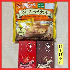 ④【バタースコッチサンド・紗々・紗々いちご】お菓子詰め合わせ 3点セット