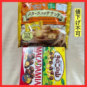 【きのこの山・マカダミアナッツチョコ・バタースコッチサンド】チョコレート菓子詰め合わせ 3点セット