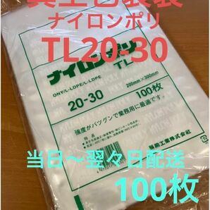 福助工業　ナイロンポリ　TL20-30 100枚