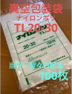 福助工業　真空パック　真空袋　ナイロンポリ　TL20-30 100枚