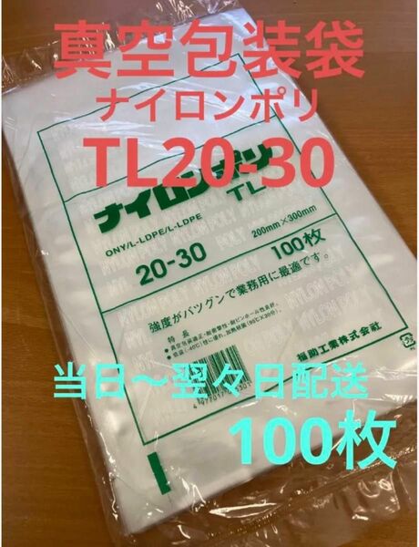 福助工業　ナイロンポリ　TL20-30 100枚