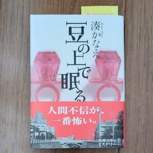 湊かなえ　 豆の上で眠る