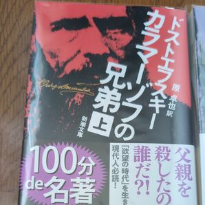 カラマーゾフの兄弟　上、中、下巻 （新潮文庫） （改版） ドストエフスキー／〔著〕　原卓也／訳 帯付