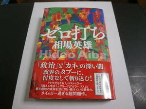 ゼロ打ち　相場英雄　初版　帯付　美品　送料無料