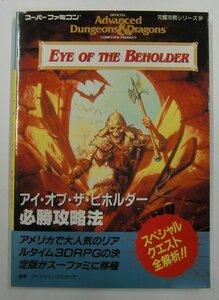 EYE OF THE BEHORDER アイ・オブ・ザ・ビホルダー 必勝攻略本 スーパーファミコン 完璧攻略シリーズ59 双葉社【セ234】