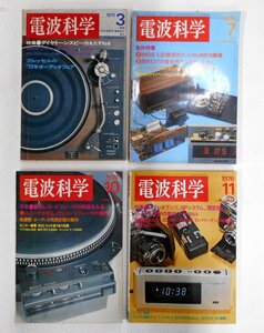 電波科学 1973年3月/1975年7月/1976年10月 11月 4冊 まとめ売り 昭和 レトロ 当時物 【セ227】