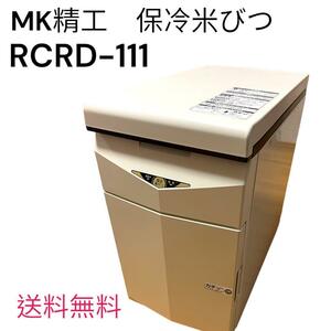 [ superior article ]MK.. keep cool rice chest RCRD-111 almost unused 