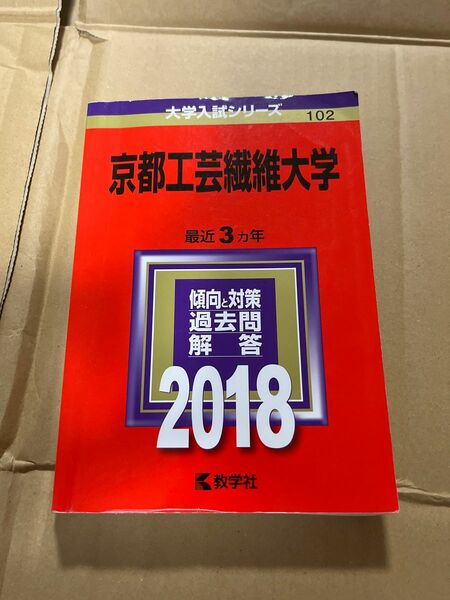 赤本　京都工芸繊維大学