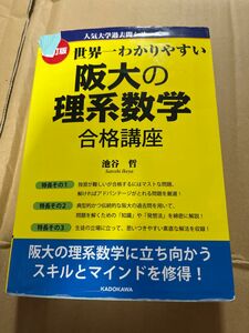 世界一わかりやすい阪大の理系数学