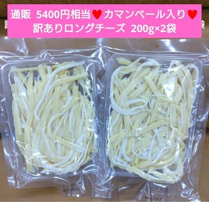 訳あり ロングチーズカマンベール入り 200ｇ×2袋 チーズ おつまみ 珍味