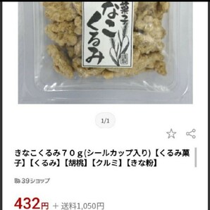 残り2！きなこくるみ甘納豆 150ｇ×6袋 きなこくるみ くるみ きなこ 甘納豆 菓子の画像2