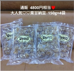 栗甘納豆 150ｇ×4袋 栗 甘納豆 甘露煮 さつまいも 和菓子 マロン