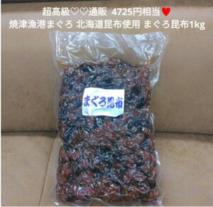 高級 まぐろ昆布 1kg 焼津産 まぐろ 北海道昆布 おつまみ 佃煮