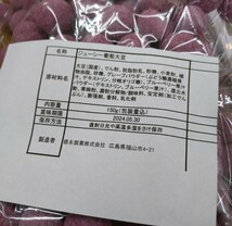 ジューシー 葡萄大豆 150ｇ×5 葡萄豆 葡萄 大豆 豆菓子 和菓子_画像4