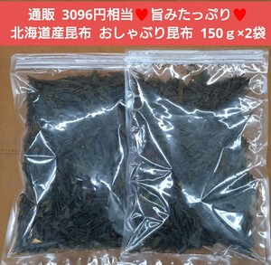 おしゃぶり昆布 150ｇ×2袋 おつまみ 乾物 おやつ 昆布 ヘルシー