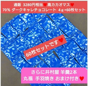 手羽焼き！羊羹の豪華おまけ付き！70％ ダークキャレチョコレート 4ｇ×60個 チョコレート チョコ 菓子