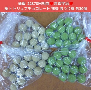 残り2！京都宇治 トリュフチョコレート 60粒 抹茶 ほうじ茶 チョコ 菓子 トリュフ