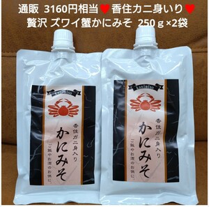 香住カニ身いり ズワイ蟹 かにみそ 250ｇ×2袋 カニ味噌 カニ 蟹 珍味